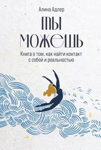 Produktbild: Ty mozhesh: Kniga o tom, kak nayti kontakt s soboy i realnostyu