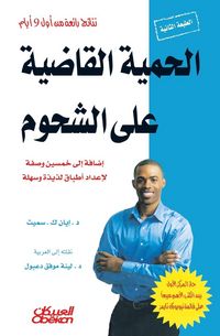 Produktbild: الحمية القاضية على الشحوم - إضافة إلى خمسين &