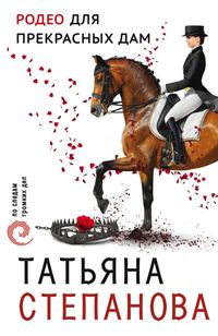 Produktbild: Rodeo dlya prekrasnyh dam