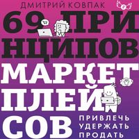 Produktbild: 69 printsipov marketpleysov. Privlech, uderzhat, prodat