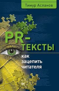 Produktbild: PR-teksty. Kak zacepit' chitatelya