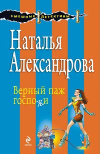 Produktbild: Vernyy pazh gospozhi