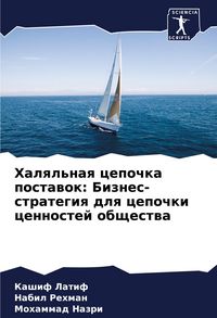 Produktbild: Halql'naq cepochka postawok: Biznes-strategiq dlq cepochki cennostej obschestwa