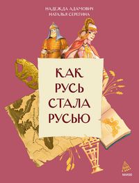 Produktbild: Kak Rus' stala Rus'yu
