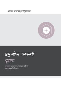 Produktbild: Understanding the Lord's Supper / प्रभु-भोज सम्बन्धी बुझाइ