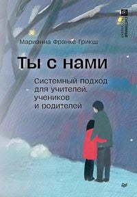 Produktbild: Ty s nami. Sistemnyy podhod dlya uchiteley, uchenikov i roditeley