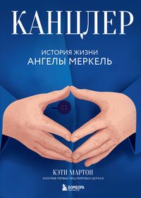 Produktbild: Kantsler. Istoriya zhizni Angely Merkel