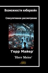 Produktbild: Возможности кибервойн