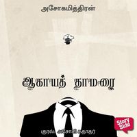 Produktbild: Aagaya Thamarai