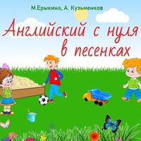 Produktbild: Angliyskiy s nulya v pesenkah (Prostoy angliyskiy v pesenkah dlya detey)