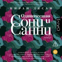 Produktbild: Odinochestvo Soni i Sanni