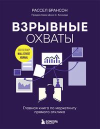 Produktbild: Vzryvnye ohvaty. Glavnaya kniga po marketingu pryamogo otklika