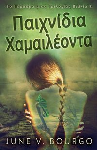Produktbild: &Pi;&alpha;&iota;&chi;&nu;ί&delta;&iota;&alpha; &Chi;&alpha;&mu;&alpha;&iota;&lambda;έ&omicron;&nu;&tau;&alpha;