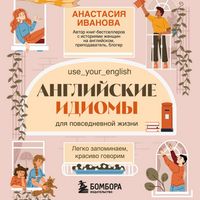 Produktbild: Angliyskie idiomy dlya povsednevnoy zhizni. Legko zapominaem, krasivo govorim