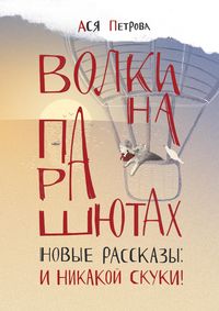 Produktbild: Volki na parashyutah. Novye rasskazy