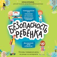 Produktbild: BEZopasnost' rebenka. Osnovy povedeniya doma, na ulice i v internete