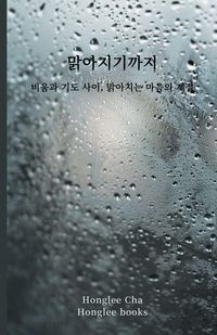 Produktbild: 맑아지기까지