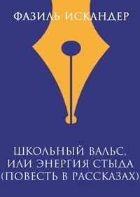 Produktbild: SHkolnyy vals, ili Energiya Styda (povest v rasskazah)