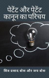 Produktbild: पेटेंट और पेटेंट कानून का परिचय