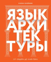 Produktbild: Yazyk arhitektury. Ot ordera do hay-teka