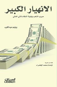Produktbild: Great collapse - gold wars and the end of the global financial system
