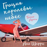 Produktbild: Gratsiya korolevy nebes: tayna Adel'
