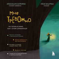 Produktbild: Mne trevozhno. No teper ya znayu, kak s etim spravlyatsya