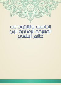 Produktbild: Thirty -fifth of Al -Baghdadiya sheikhs by Abu Taher Al -Salafi