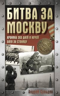 Produktbild: Bitva za Moskvu. Hronika 203 dney i nochey boev za stolitsu