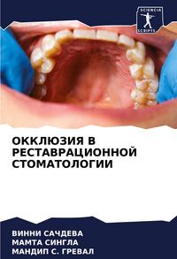 Produktbild: Okkljuziya V Restavracionnoj Stomatologii
