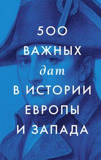 Produktbild: 500 vazhnyh dat v istorii Evropy i Zapada