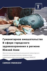 Produktbild: Gumanitarnoe wmeshatel'stwo V sfere gorodskogo zdrawoohraneniq w regione Juzhnoj Azii