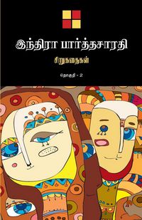 Produktbild: Indira Parthasarathy Sirukathaigal-2 / இந்திரா பார்த்தசாரதி சிறுகதைகள் த