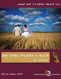 Produktbild: ሰብሮ ለማለፍ የሚያስችሉ 8 ቁልፎች