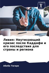 Produktbild: Liwiq: Neutiha&uuml;schij krizis posle Kaddafi i ego posledstwiq dlq strany i regiona