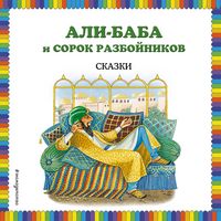 Produktbild: Ali-baba i sorok razboynikov. Skazki