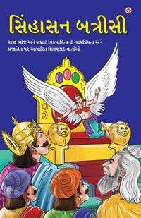 Produktbild: Sinhasan Battrisi in Gujarati (સિંહાસન બત્રીસી)