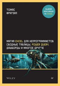 Produktbild: Magiya Excel dlya neprogrammistov. Svodnye tablitsy, Power Query, dashbordy i mnogoe drugoe