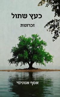 Produktbild: כעץ שתול