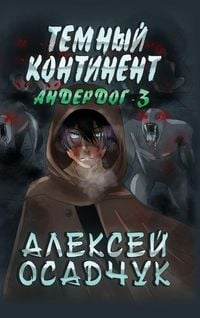 Produktbild: Temnyj kontinent (Anderdog. Kniga 3)