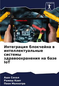 Produktbild: Integraciq blokchejna w intellektual'nye sistemy zdrawoohraneniq na baze IoT