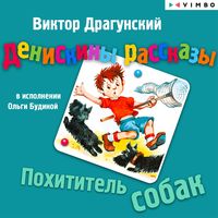 Produktbild: Deniskiny rasskazy. Pohititel' sobak