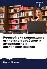 Produktbild: Rechewoj akt korrekcii w egipetskom arabskom i amerikanskom anglijskom qzykah