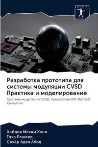 Produktbild: Razrabotka prototipa dlq sistemy modulqcii CVSD Praktika i modelirowanie