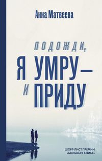 Produktbild: Podozhdi, ya umru - i pridu