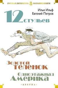 Produktbild: Dvenadcat' stul'ev. Zolotoj telenok. Odnojetazhnaja Amerika