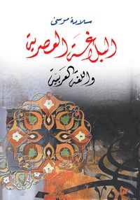 Produktbild: Contemporary Rhetoric and the Arabic Language