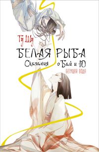 Produktbild: Belaya ryba. Skazaniya o Bay i Yu. Beguschaya voda