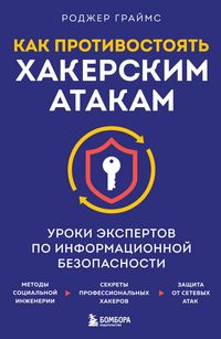 Produktbild: Kak protivostoyat hakerskim atakam. Uroki ekspertov po informatsionnoy bezopasnosti