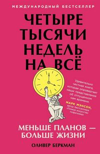 Produktbild: Четыре тысячи недель на всё
